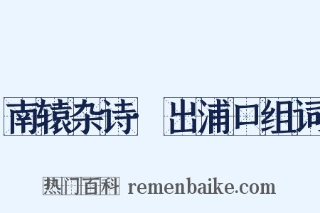 南辕杂诗·出浦口组词是什么意思的图片